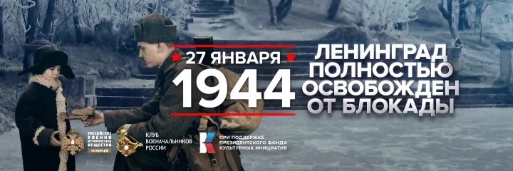 Ленинград полностью освобожден от фашистской блокады.